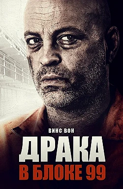 Постер Драка в блоке 99 (2017)