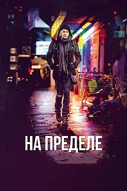 Постер На пределе (2017)