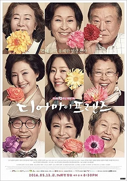 Постер Дорогие мои друзья (2016)