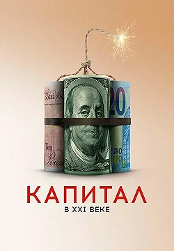 Постер Капитал в XXI веке (2019)