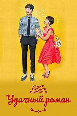 Постер Счастливый роман (2016)
