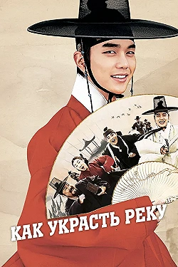 Постер Как украсть реку (2016)