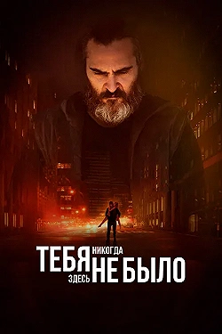 Постер Тебя никогда здесь не было (2017)