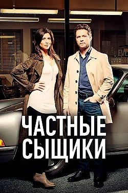 Постер Частные сыщики (2016)