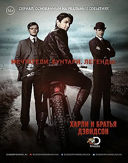 Постер Харли и братья Дэвидсон (2016)