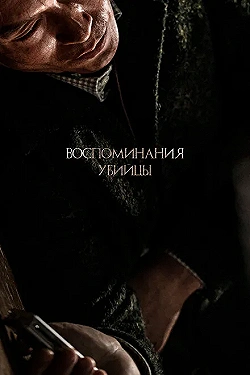 Постер Воспоминания убийцы (2017)