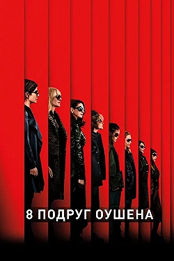 Постер 8 подруг Оушена (2018)