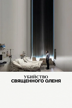Постер Убийство священного оленя (2017)