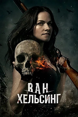 Постер Ван Хельсинг (2016)