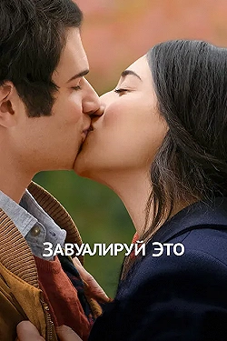 Постер Завуалируй это (2016)