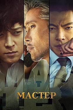Постер Мастер (2016)