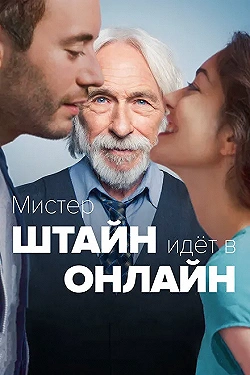 Постер Мистер Штайн идёт в онлайн (2017)