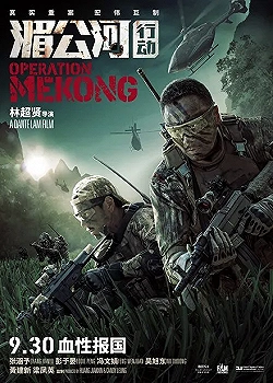 Постер Операция «Меконг» (2016)