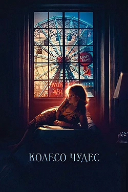 Постер Колесо чудес (2017)
