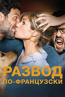 Постер Развод по-французски (2016)