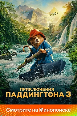 Постер Приключения Паддингтона 3 (2024)