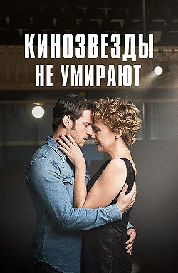 Постер Кинозвезды не умирают в Ливерпуле (2017)