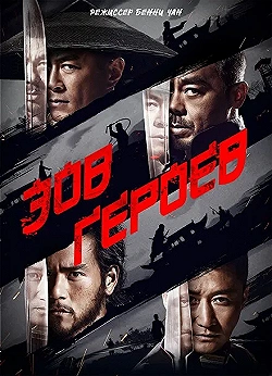 Постер Зов героев (2016)
