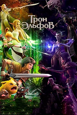 Постер Гнездо Дракона 2: Трон эльфов (2016)