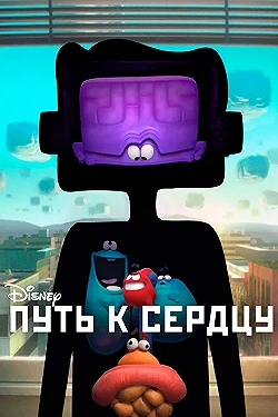 Постер Путь к сердцу (2016)
