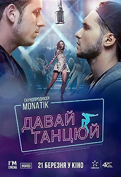Постер Давай, танцуй! (2019)