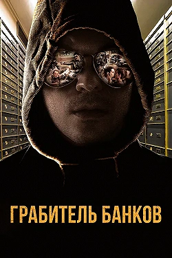 Постер Грабитель Виски (2017)