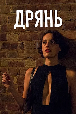 Постер Дрянь (2016)