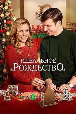 Постер Идеальное Рождество (2016)