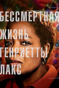 Постер Бессмертная жизнь Генриетты Лакс (2017)