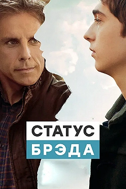 Постер Статус Брэда (2017)