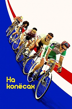 Постер На колёсах (2017)