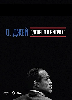 Постер О. Джей: Сделано в Америке (2016)