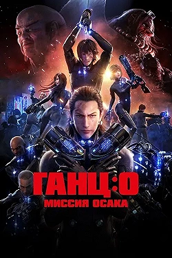 Постер Ганц: О – Миссия Осака (2016)