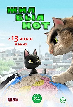 Постер Жил-был кот (2016)