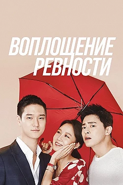 Постер Воплощение ревности (2016)