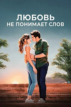 Постер Любовь не понимает слов (2016)