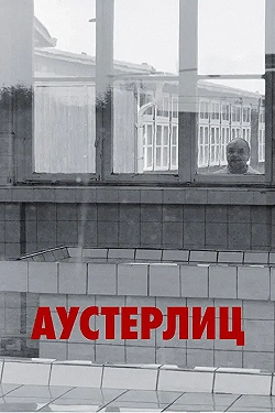 Постер Аустерлиц (2016)