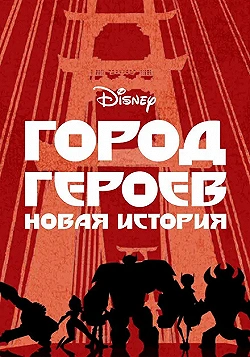 Постер Город Героев: Новая История (2017)