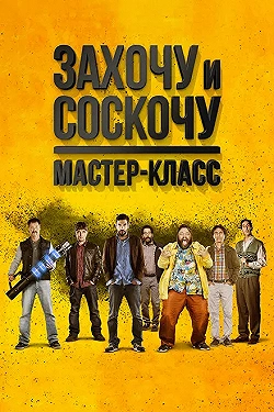 Постер Захочу и соскочу. Мастер-класс (2017)