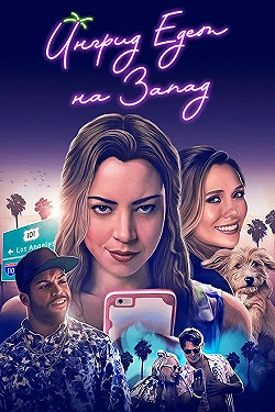 Постер Ингрид едет на Запад (2017)