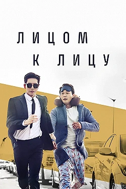 Постер Лицом к лицу (2017)