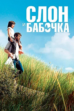 Постер Слон и бабочка (2017)