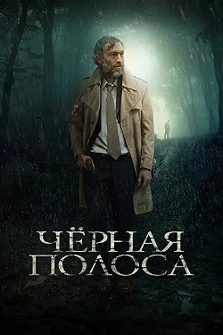 Постер Черная полоса (2018)