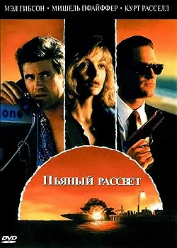 Постер Пьяный рассвет (1988)