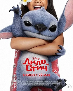 Постер Лило и Стич (2025)