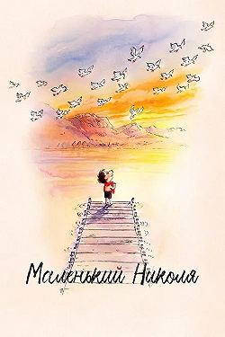 Постер Маленький Николя (2022)