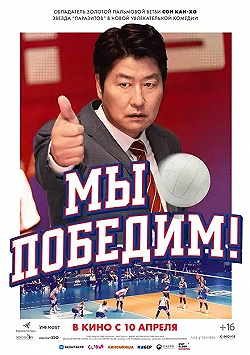 Постер Мы победим (2023)