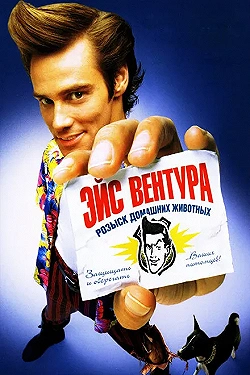 Постер Эйс Вентура: Розыск домашних животных (1994)