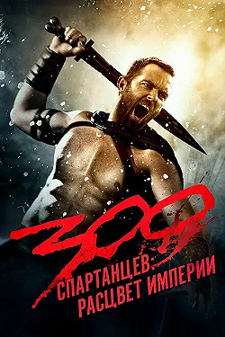 Постер 300 спартанцев: Расцвет империи (2013)