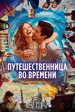 Постер Путешественница во времени (2022)